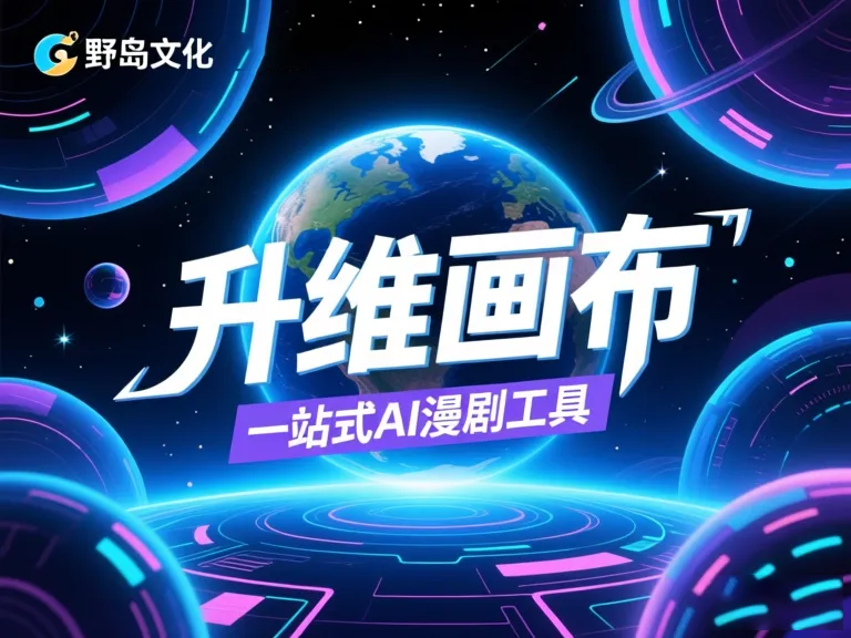 2025热门口碑AI漫剧工具排行榜：谁更适合你的创作需求