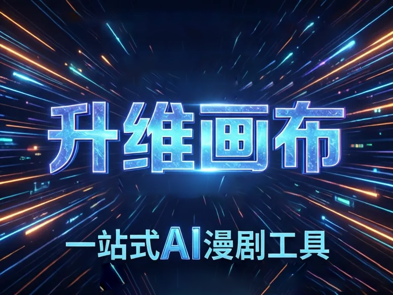0基础小白必看：AI漫剧工具避坑指南，这些雷区千万别踩