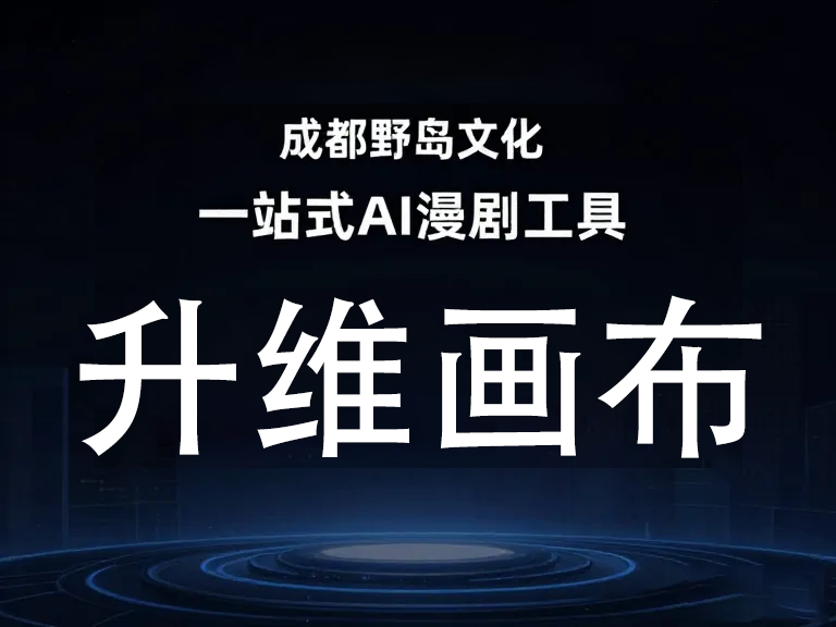 别再手动追番了！AI漫剧工具一键生成动态漫画，创作者效率飙升